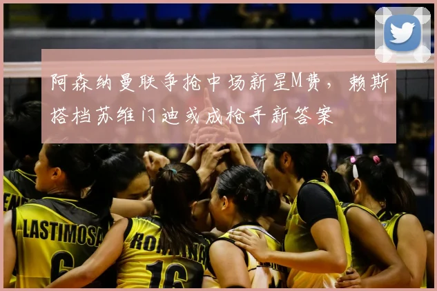 阿森纳曼联争抢中场新星M费，赖斯搭档苏维门迪或成枪手新答案