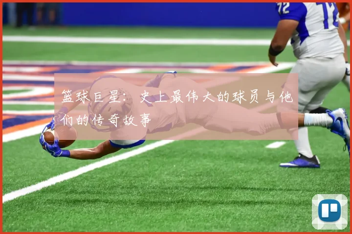 篮球巨星：史上最伟大的球员与他们的传奇故事