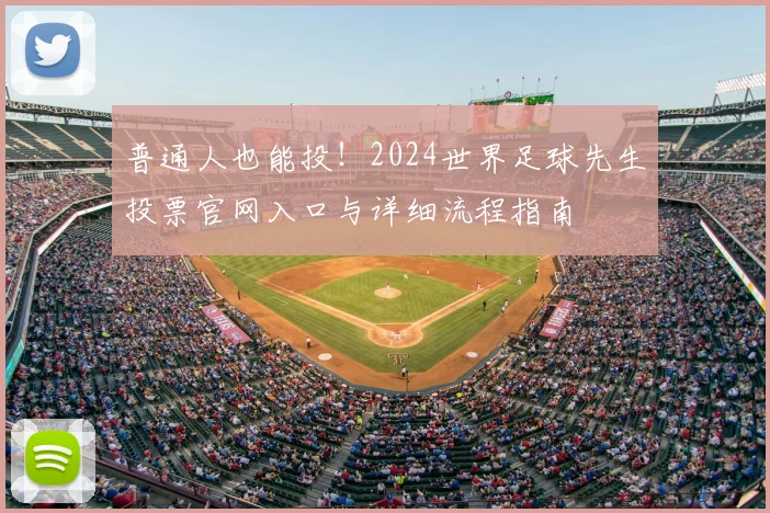 普通人也能投！2024世界足球先生投票官网入口与详细流程指南